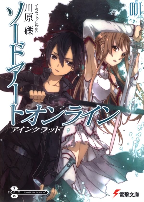 Обложка книги «Sword Art Online. Том 1. Айнкрад»