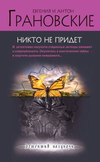 Обложка книги «Никто не придет»