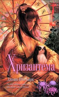 Обложка книги «Хризантема»