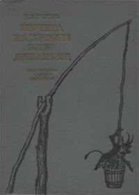 Обложка книги «Вечера на хуторе близ Диканьки»