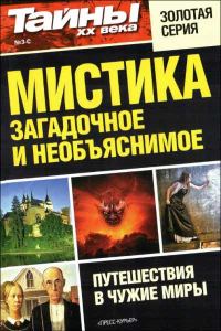 Обложка книги «Мистика: загадочное и необъяснимое»
