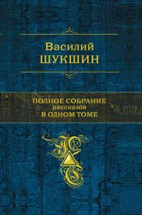 Обложка книги «Полное собрание рассказов в одном томе»