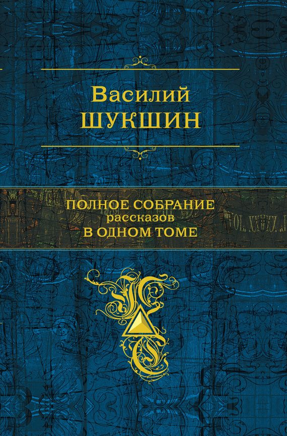 Обложка книги «Полное собрание рассказов в одном томе»