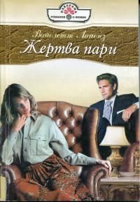 Обложка книги «Жертва пари»