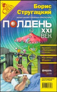 Обложка книги «Полдень, XXI век, 2009 № 02»