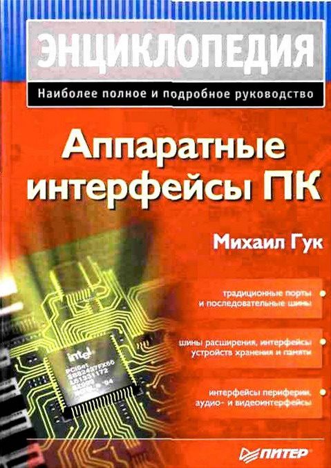 Обложка книги «Аппаратные интерфейсы ПК»