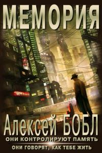 Обложка книги «Мемория. Корпорация лжи»