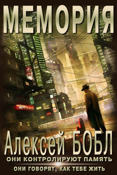 Обложка книги «Мемория. Корпорация лжи»