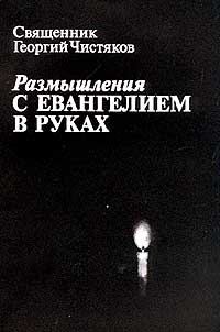 Обложка книги «Размышления с Евангелием в руках»