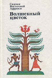 Обложка книги «Волшебный цветок»