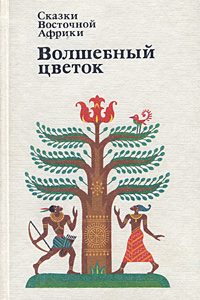 Обложка книги «Волшебный цветок»