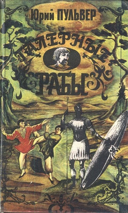Обложка книги «Галерные рабы»