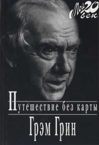 Обложка книги «Путешествие без карты»