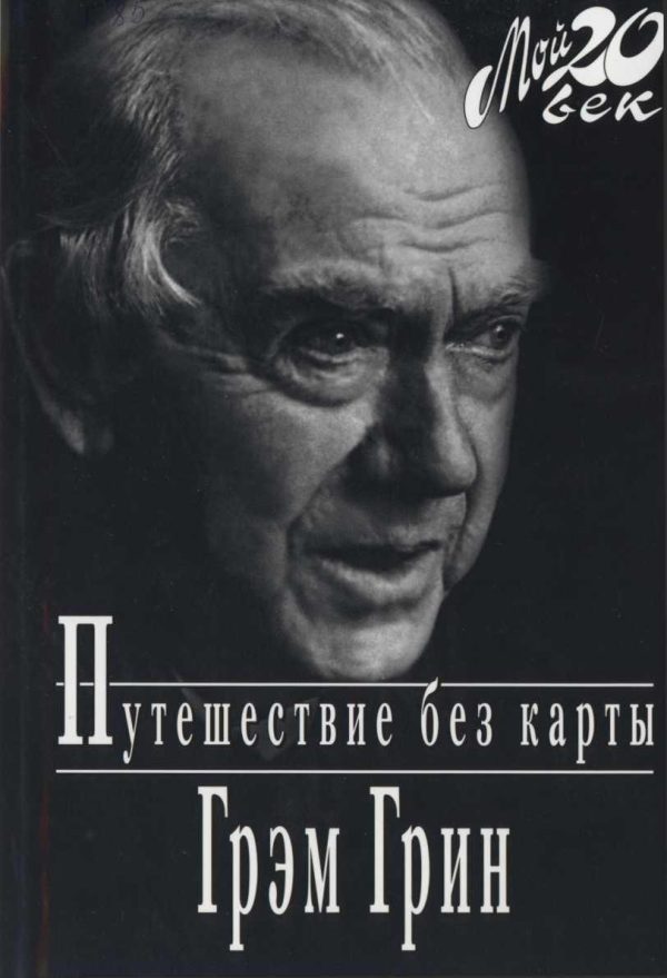 Обложка книги «Путешествие без карты»