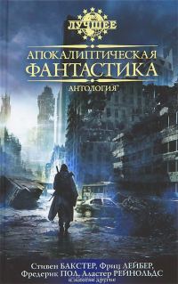 Обложка книги «Апокалиптическая фантастика»