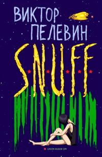 Обложка книги «S.N.U.F.F.»