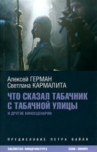 Обложка книги «Что сказал табачник с Табачной улицы»