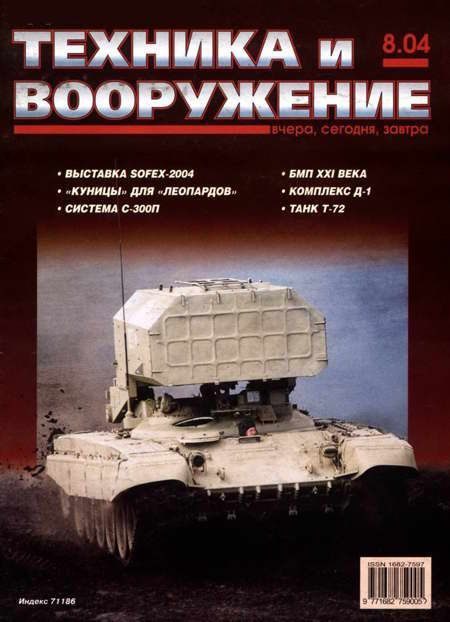 Обложка книги «Техника и вооружение 2004 08»