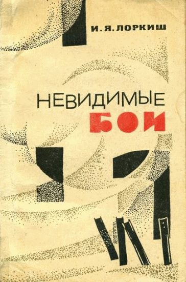 Обложка книги «Невидимые бои»