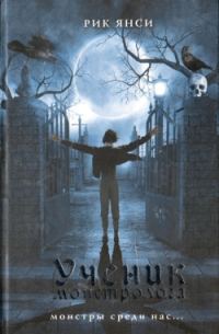 Обложка книги «Ученик монстролога»
