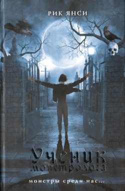 Обложка книги «Ученик монстролога»