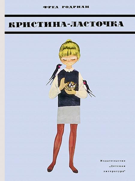 Обложка книги «Кристина-Ласточка»