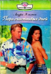 Обложка книги «Пора счастливых дней»