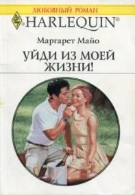 Обложка книги «Уйди из моей жизни»