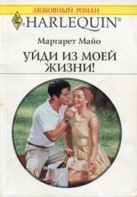Обложка книги «Уйди из моей жизни»