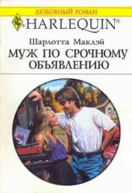 Обложка книги «Муж по срочному объявлению»