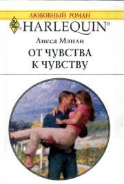 Обложка книги «От чувства к чувству»