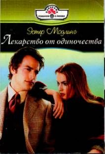 Обложка книги «Лекарство от одиночества»
