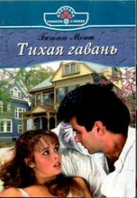 Обложка книги «Тихая гавань»