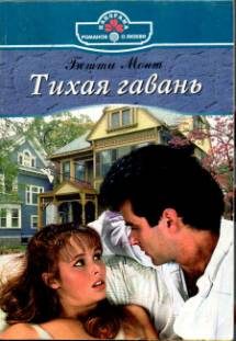 Обложка книги «Тихая гавань»