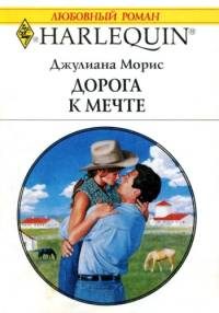 Обложка книги «Дорога к мечте»