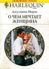 Обложка книги «О чем мечтает женщина»