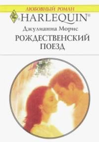 Обложка книги «Рождественский поезд»