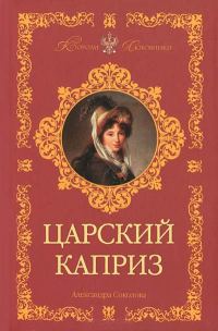 Обложка книги «Царский каприз»