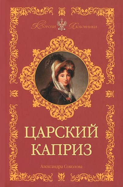 Обложка книги «Царский каприз»