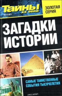 Обложка книги «Загадки истории»