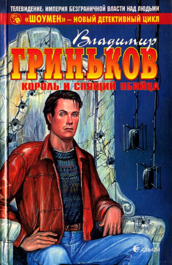 Обложка книги «Король и спящий убийца»