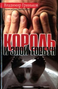 Обложка книги «Король и Злой Горбун»
