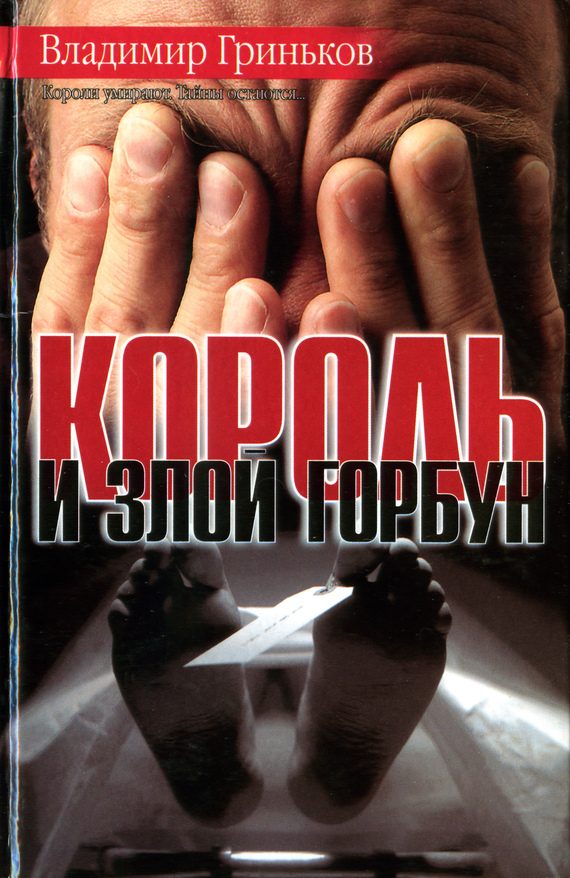 Обложка книги «Король и Злой Горбун»