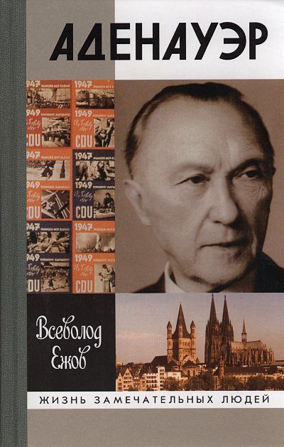 Обложка книги «Конрад Аденауэр - немец четырех эпох»