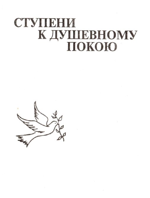 Обложка книги «Ступени к душевному покою»