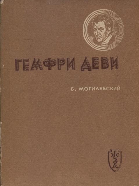 Обложка книги «Гемфри Деви»