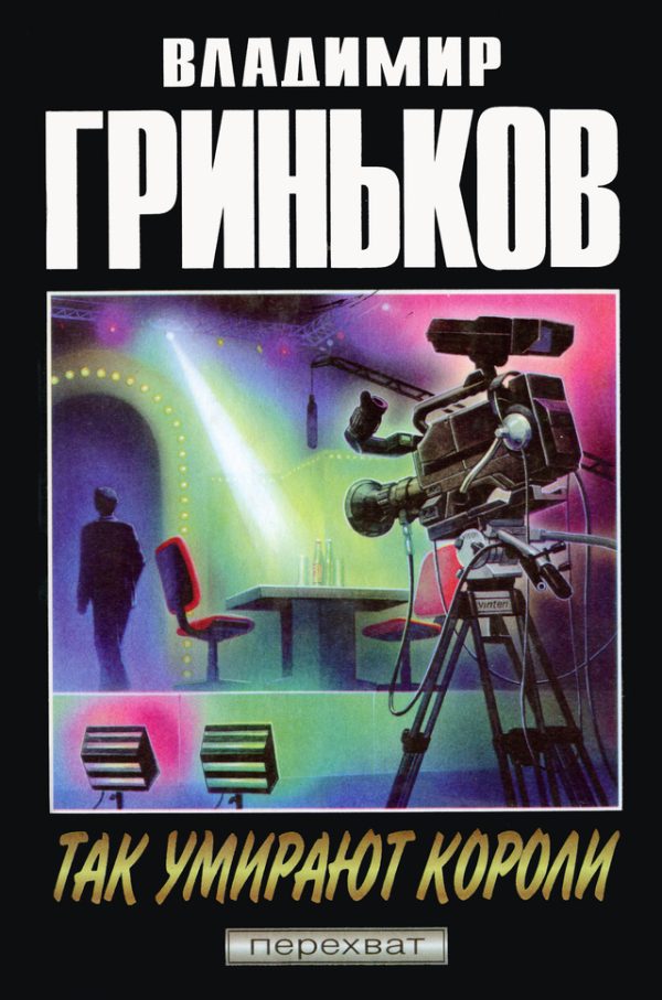 Обложка книги «Так умирают короли»
