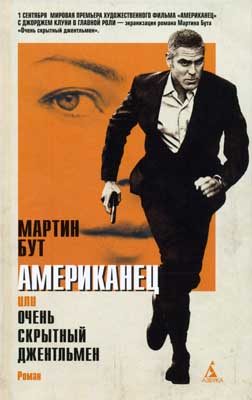 Обложка книги «Американец, или очень скрытный джентльмен»