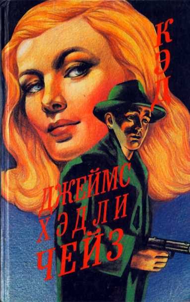 Обложка книги «Кэд»
