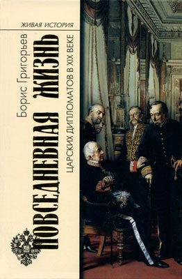 Обложка книги «Повседневная жизнь царских дипломатов в XIX веке»